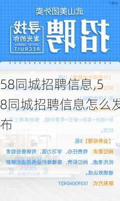 58同城招聘信息,58同城招聘信息怎么发布-第2张图片-呼呼旅行网