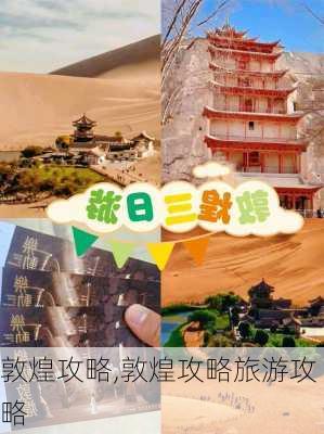 敦煌攻略,敦煌攻略旅游攻略-第2张图片-呼呼旅行网