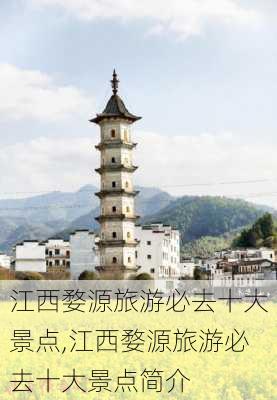 江西婺源旅游必去十大景点,江西婺源旅游必去十大景点简介-第1张图片-呼呼旅行网