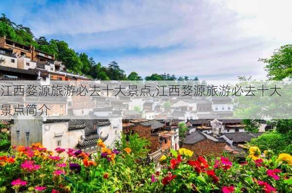 江西婺源旅游必去十大景点,江西婺源旅游必去十大景点简介-第3张图片-呼呼旅行网