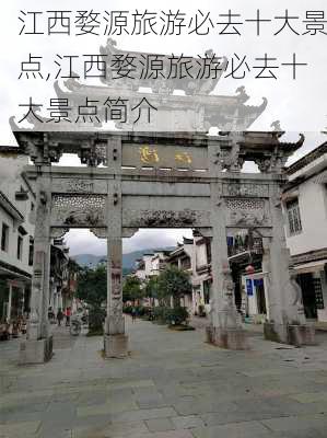 江西婺源旅游必去十大景点,江西婺源旅游必去十大景点简介-第2张图片-呼呼旅行网