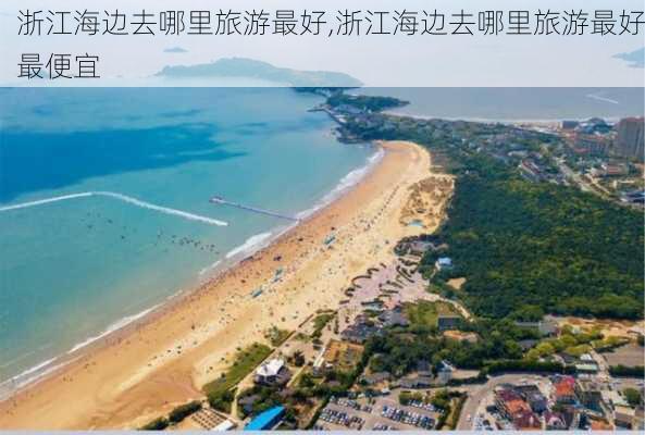 浙江海边去哪里旅游最好,浙江海边去哪里旅游最好最便宜-第1张图片-呼呼旅行网