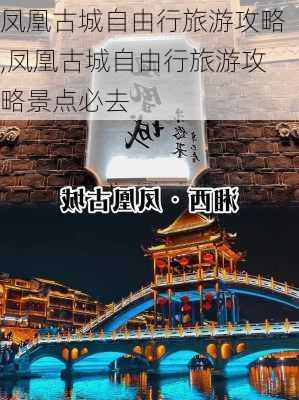 凤凰古城自由行旅游攻略,凤凰古城自由行旅游攻略景点必去-第3张图片-呼呼旅行网