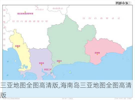 三亚地图全图高清版,海南岛三亚地图全图高清版-第3张图片-呼呼旅行网