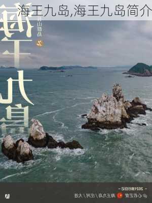 海王九岛,海王九岛简介-第2张图片-呼呼旅行网