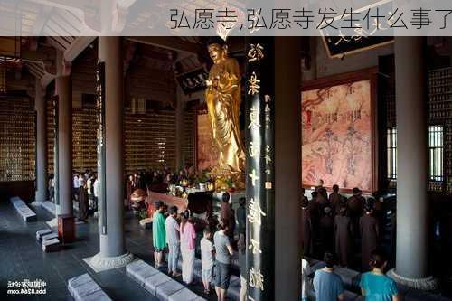 弘愿寺,弘愿寺发生什么事了-第3张图片-呼呼旅行网