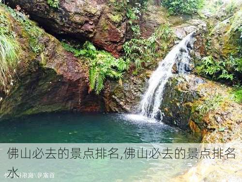 佛山必去的景点排名,佛山必去的景点排名水-第2张图片-呼呼旅行网