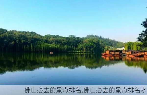 佛山必去的景点排名,佛山必去的景点排名水-第3张图片-呼呼旅行网