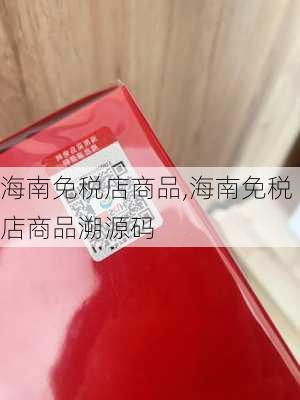 海南免税店商品,海南免税店商品溯源码-第2张图片-呼呼旅行网