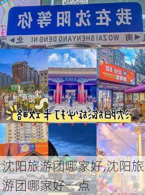 沈阳旅游团哪家好,沈阳旅游团哪家好一点-第1张图片-呼呼旅行网