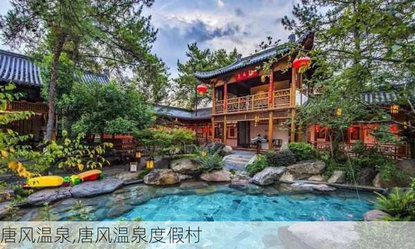 唐风温泉,唐风温泉度假村-第1张图片-呼呼旅行网