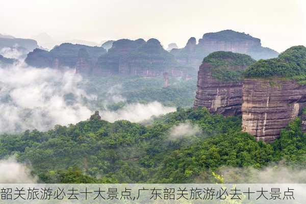 韶关旅游必去十大景点,广东韶关旅游必去十大景点-第1张图片-呼呼旅行网