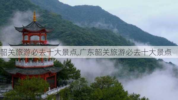 韶关旅游必去十大景点,广东韶关旅游必去十大景点-第3张图片-呼呼旅行网