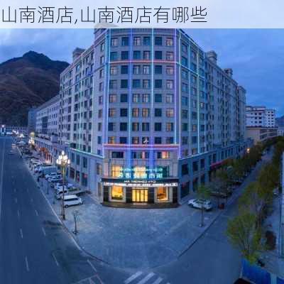 山南酒店,山南酒店有哪些-第1张图片-呼呼旅行网