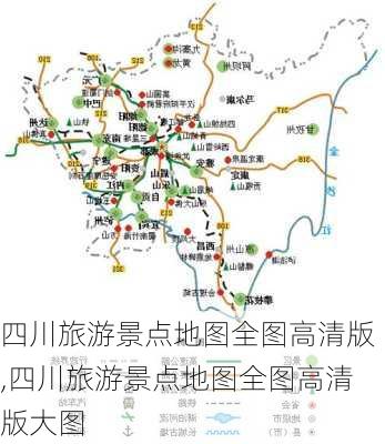 四川旅游景点地图全图高清版,四川旅游景点地图全图高清版大图-第2张图片-呼呼旅行网