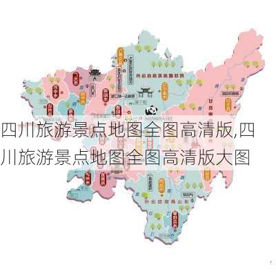 四川旅游景点地图全图高清版,四川旅游景点地图全图高清版大图