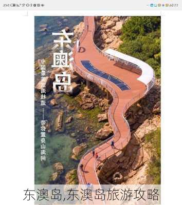 东澳岛,东澳岛旅游攻略-第2张图片-呼呼旅行网