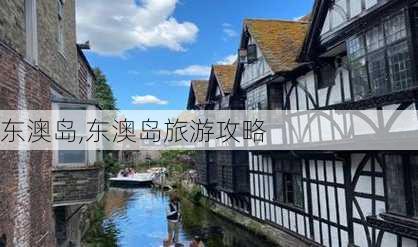 东澳岛,东澳岛旅游攻略