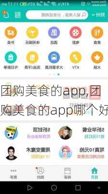 团购美食的app,团购美食的app哪个好-第1张图片-呼呼旅行网