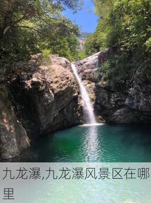 九龙瀑,九龙瀑风景区在哪里-第2张图片-呼呼旅行网