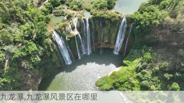 九龙瀑,九龙瀑风景区在哪里-第1张图片-呼呼旅行网