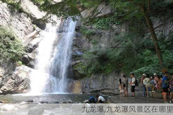 九龙瀑,九龙瀑风景区在哪里-第3张图片-呼呼旅行网