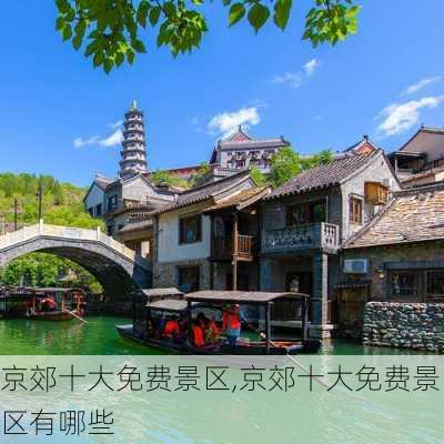 京郊十大免费景区,京郊十大免费景区有哪些-第1张图片-呼呼旅行网