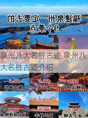 泉州八大名胜古迹,泉州八大名胜古迹介绍-第2张图片-呼呼旅行网