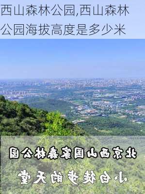 西山森林公园,西山森林公园海拔高度是多少米-第1张图片-呼呼旅行网