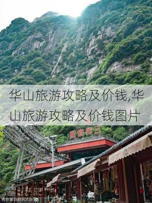 华山旅游攻略及价钱,华山旅游攻略及价钱图片-第2张图片-呼呼旅行网