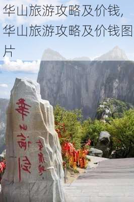 华山旅游攻略及价钱,华山旅游攻略及价钱图片-第3张图片-呼呼旅行网