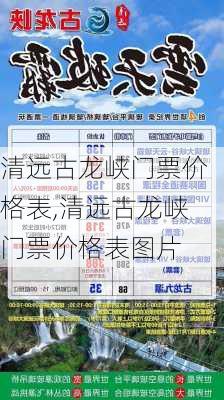 清远古龙峡门票价格表,清远古龙峡门票价格表图片-第3张图片-呼呼旅行网