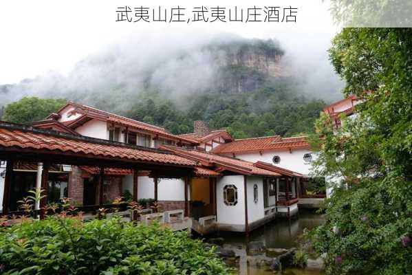 武夷山庄,武夷山庄酒店-第1张图片-呼呼旅行网