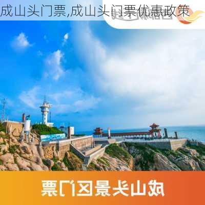 成山头门票,成山头门票优惠政策-第3张图片-呼呼旅行网