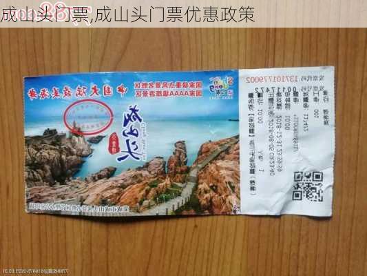 成山头门票,成山头门票优惠政策