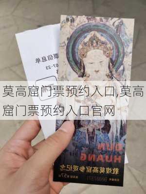 莫高窟门票预约入口,莫高窟门票预约入口官网-第2张图片-呼呼旅行网