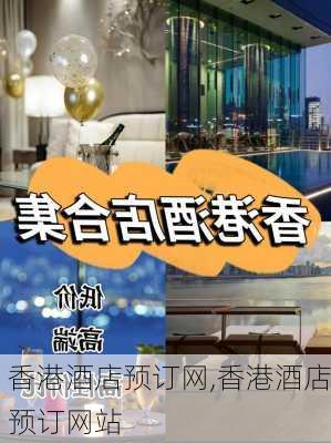 香港酒店预订网,香港酒店预订网站-第2张图片-呼呼旅行网