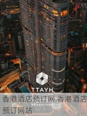 香港酒店预订网,香港酒店预订网站-第3张图片-呼呼旅行网