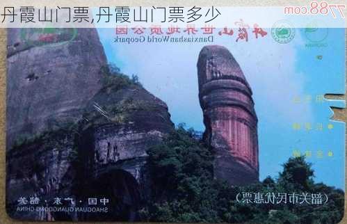 丹霞山门票,丹霞山门票多少-第1张图片-呼呼旅行网