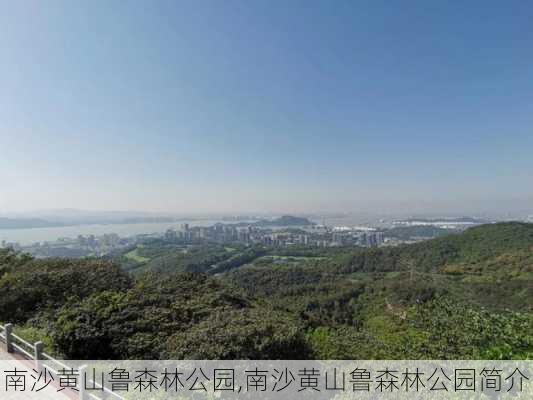 南沙黄山鲁森林公园,南沙黄山鲁森林公园简介-第2张图片-呼呼旅行网