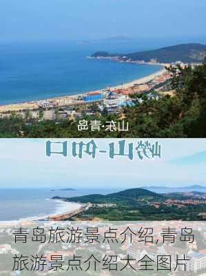 青岛旅游景点介绍,青岛旅游景点介绍大全图片-第1张图片-呼呼旅行网