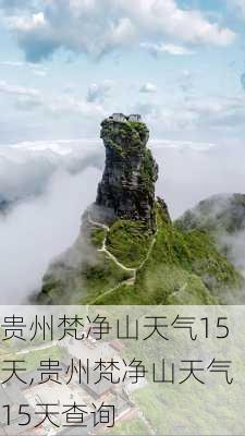 贵州梵净山天气15天,贵州梵净山天气15天查询-第1张图片-呼呼旅行网