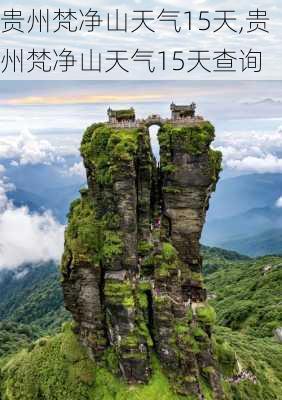 贵州梵净山天气15天,贵州梵净山天气15天查询-第2张图片-呼呼旅行网