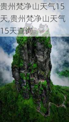 贵州梵净山天气15天,贵州梵净山天气15天查询-第3张图片-呼呼旅行网