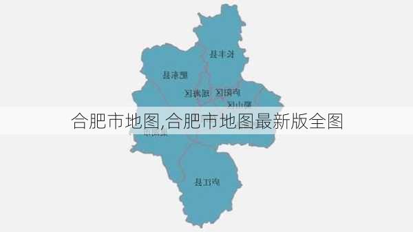 合肥市地图,合肥市地图最新版全图-第3张图片-呼呼旅行网