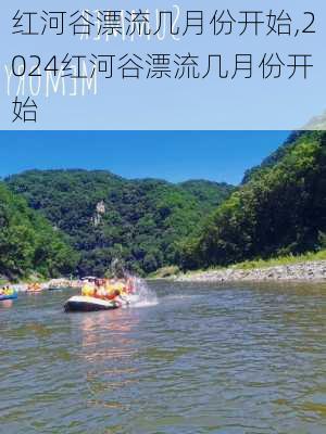 红河谷漂流几月份开始,2024红河谷漂流几月份开始-第1张图片-呼呼旅行网