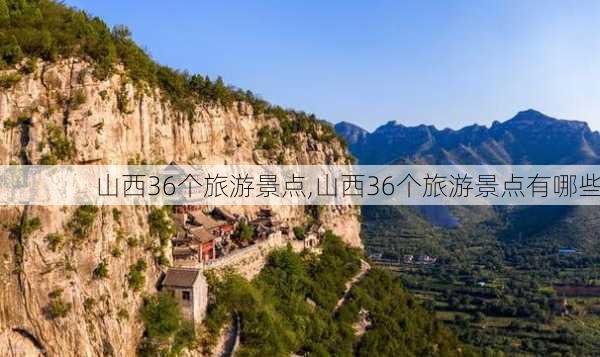 山西36个旅游景点,山西36个旅游景点有哪些-第1张图片-呼呼旅行网