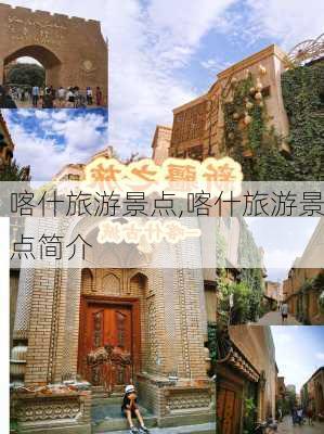 喀什旅游景点,喀什旅游景点简介-第1张图片-呼呼旅行网