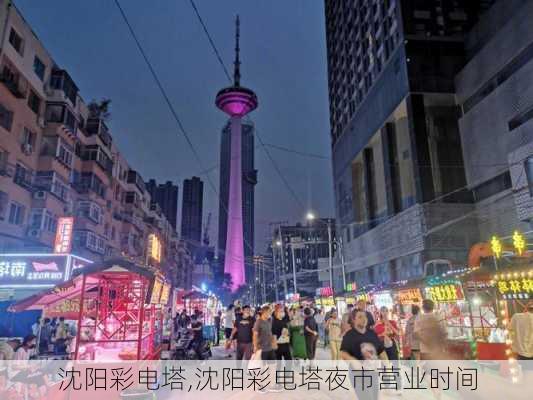 沈阳彩电塔,沈阳彩电塔夜市营业时间-第1张图片-呼呼旅行网