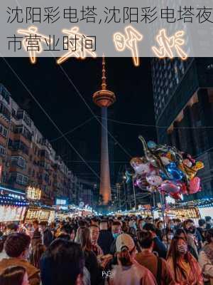 沈阳彩电塔,沈阳彩电塔夜市营业时间-第2张图片-呼呼旅行网